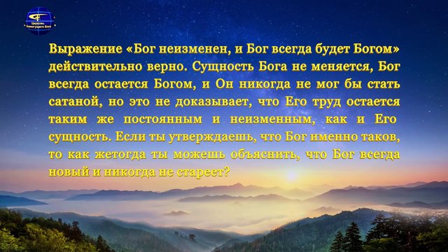 Слово Всемогущего Бога «Может ли человек получать откровения от Бога, если ограничил Его своими представлениями?»