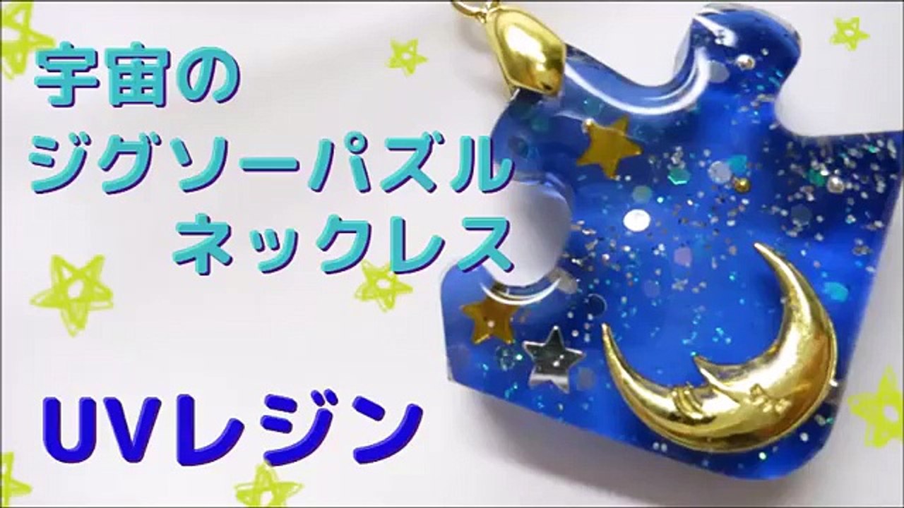 【ＵＶレジン】宇宙のジグソーパズルネックレス