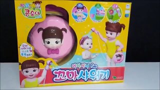 Berenguer Baby Doll poop Bath playing toy 똥 싸는 아기 베렝구어 콩순이 샤워기 장난감 놀이 목욕놀이 (미니와미키)
