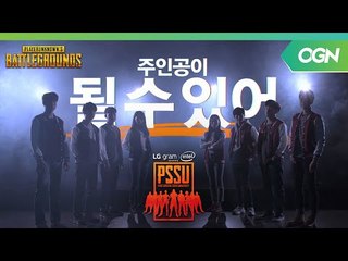 PSSU 에서 너를 더 즐겨봐! 배틀그라운드 대학리그 LG Gram-Intel PSSU 프로모 LGgram｜INTEL PSSU 2화 예고