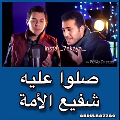 صلوا عليه شفيع الامه