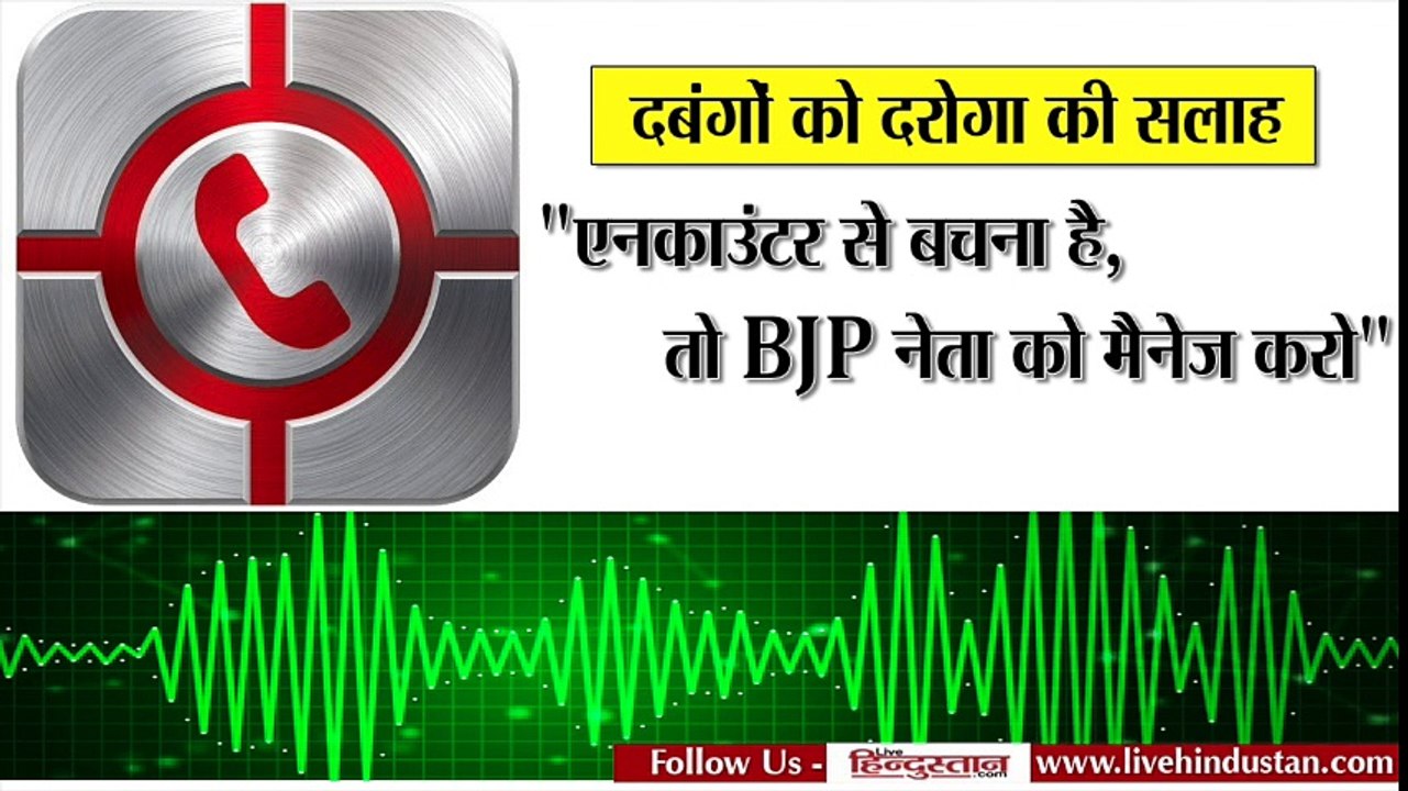दबंगों को दरोगा की सलाह, 'एनकाउंटर से बचना है, तो BJP नेता को मैनेज करो'