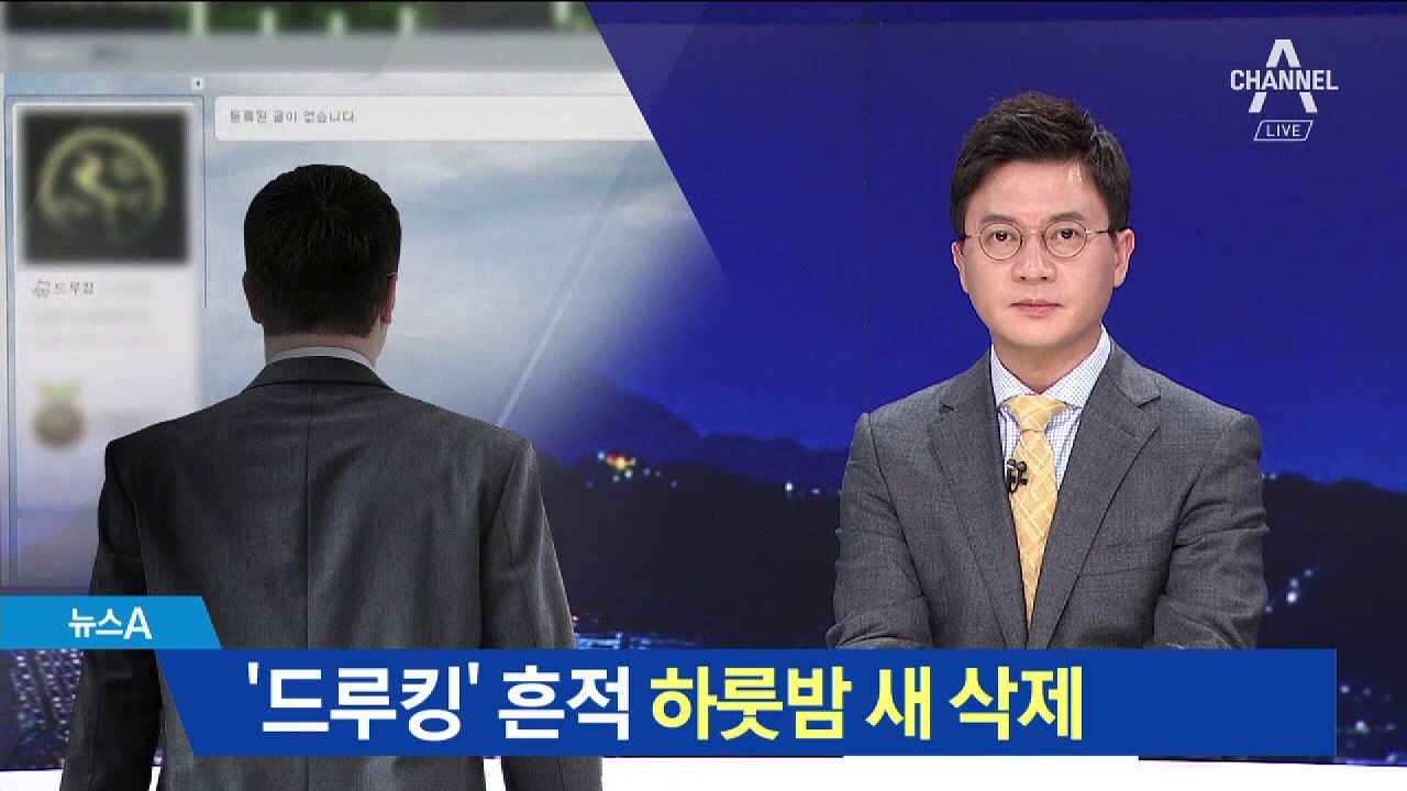 ‘드루킹’ 흔적 하룻밤 새 삭제…경찰, 증거 인멸 수사