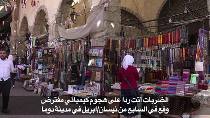 الحركة تعود الى طبيعتها في دمشق غداة الضربات الغربية