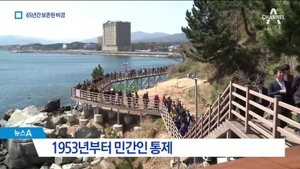 65년 만에 철책 제거…외옹치 해안 시민들 품으로