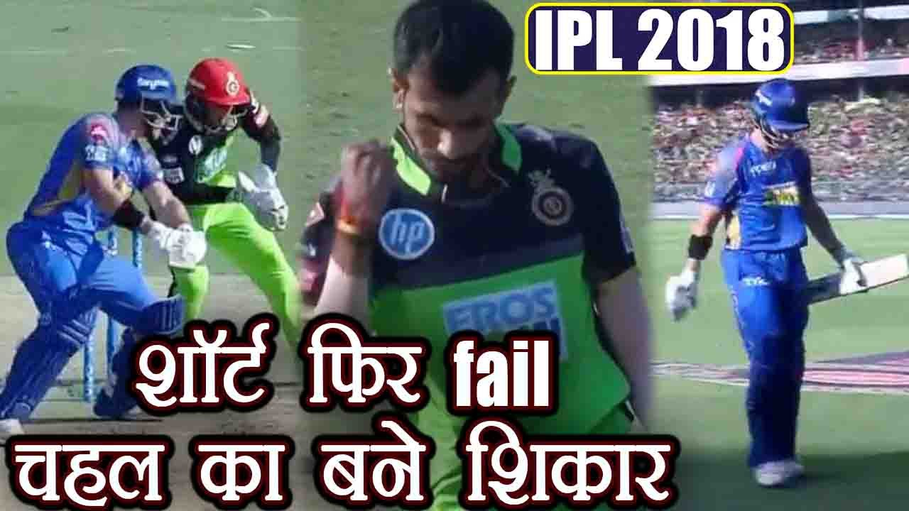 IPL 2018 RCB vs RR : Darcy Short out for 11 runs, Chahal strikes for Bangalore | वनइंडिया हिंदी