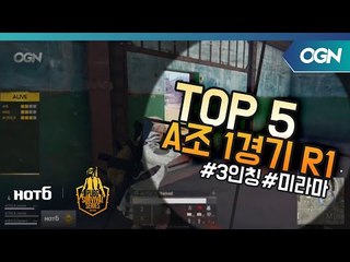 [Top5] A조 1경기 Round1 - 2018 HOT6 PSS 시즌1 프로투어(배틀그라운드) 2018 PSS 시즌1 프로투어 (OGN 배틀그라운드) 1화