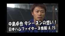 日本ハム 中島卓也 プロ10年目 今シーズンの想い！ 2018.4.15 日本ハムファイターズ情報 プロ野球