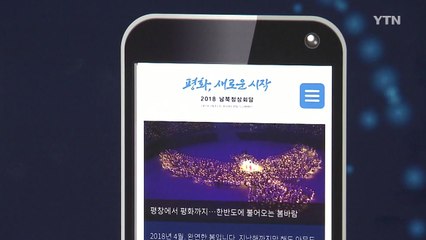 2018정상회담 표어는 '평화, 새로운 시작' / YTN