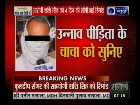 उन्नाव रेप केस में पीड़ित परिवार को धमकी, आरोपी शशि सिंह को 4 दिन की सीबीआई रिमांड पर भेजा