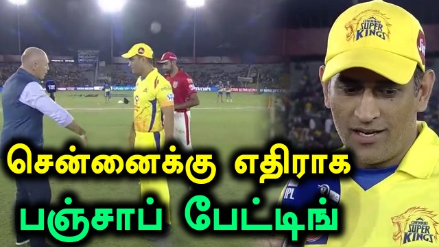 சென்னைக்கு எதிரான போட்டியில் பஞ்சாப் முதலில் களமிறங்குகிறது