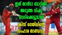 IPL 2018: വെടിക്കെട്ട് പൂരത്തിന് തിരി കൊളുത്തി ഗെയ്‌ലാശാൻ |Oneindia Malayalam