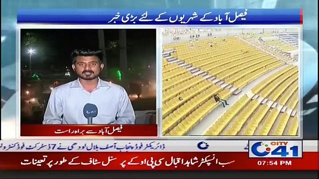 فیصل آباد کے شہریوں کے لیے بڑی خبر ، اب فیصل آباد کے میدان بھی ہوں گے آباد ۔ ۔ ۔