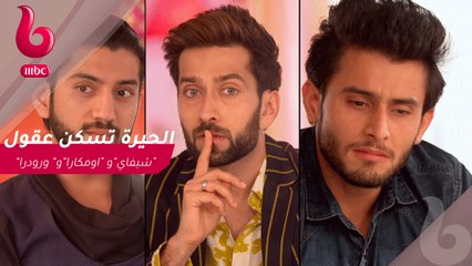 للعشق جنون : الحيرة تسكن عقول “شيفاي”و “اومكارا”و ”رودرا”