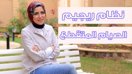 اخسري 11 كيلو في الشهر مع ريجيم الصيام المتقطع| مع د.مي