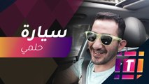 #MBCTrending - أحمد حلمي يصبح على جمهوره بسيارة قديمة !