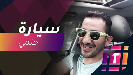 #MBCTrending - أحمد حلمي يصبح على جمهوره بسيارة قديمة !