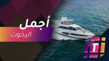 #MBCTrending - تجول بين أجمل اليخوت والقوارب في معرض دبي العالمي
