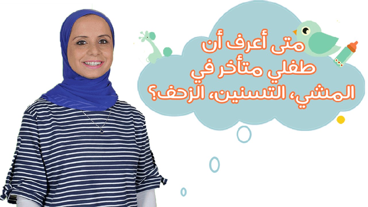 متى أعرف أن طفلي متأخر في مراحل التطور المختلفة(التسنين-المشي-الجلوس-الكلام)| مع مها