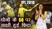 IPL 2018 KXIP vs CSK : MS Dhoni slams 19th IPL 50, Sakshi lauds his effort | वनइंडिया हिंदी