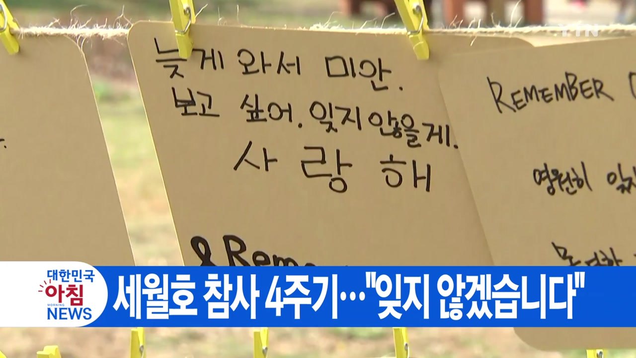 [YTN 실시간뉴스] 세월호 참사 4주기...추도식·일반인 영결식 / YTN