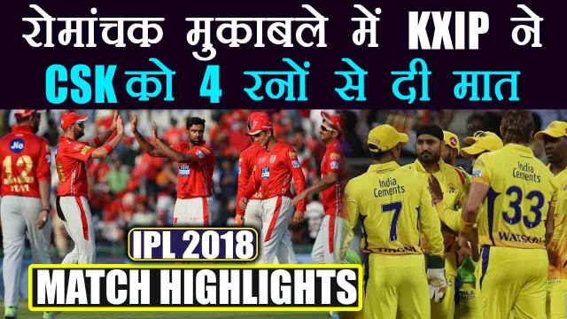 IPL 2018 KXIP vs CSK : Punjab defeats Chennai by 4 runs, Match Highlights | वनइंडिया हिंदी