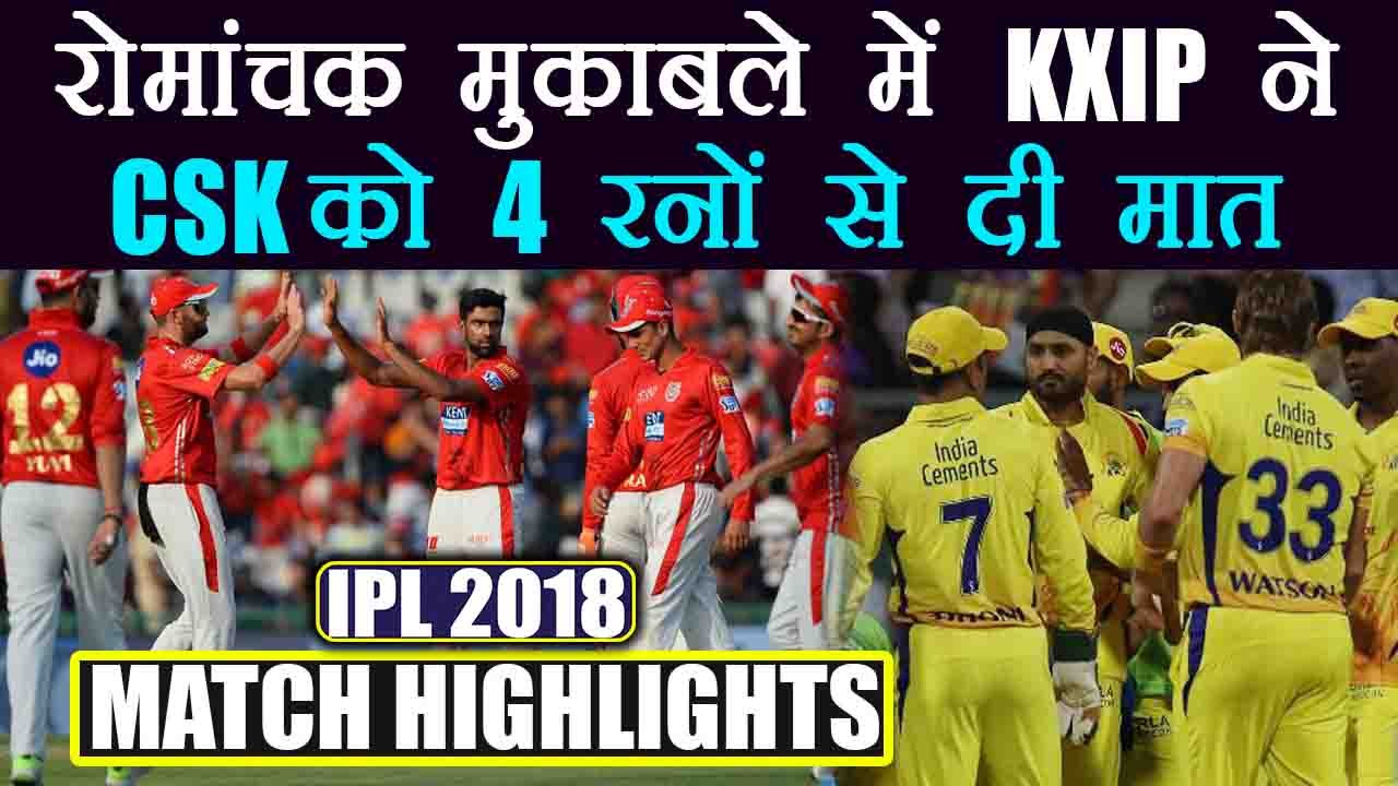 IPL 2018 KXIP vs CSK : Punjab defeats Chennai by 4 runs, Match Highlights | वनइंडिया हिंदी