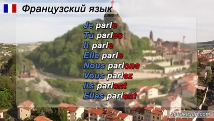 Спряжение французских глаголов 1 группы. Елена Шипилова.