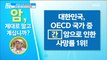 [Happyday]Korea, where is the first mortality   rate? 대한민국, 사망률 1위는?[기분 좋은 날]   20180416