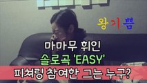 마마무 휘인 솔로 데뷔곡 'EASY' 피쳐링 참여 그는 누구?