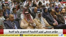 مؤتمر صحفي لوزير الخارجية السعودي وأبو الغيط