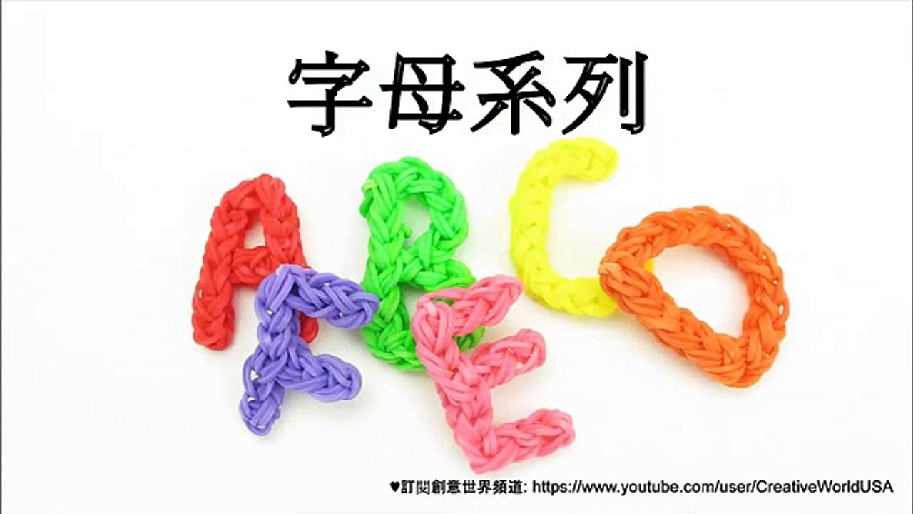 Rainbow Loom 字母E Letter E Charm - 彩虹編織器中文教學 Chinese Tutorial