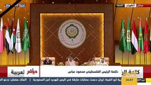 وقائع القمة العربية المنعقدة في مدينة الظهران في المملكة العربية السعودية