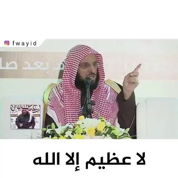 ‏ سبحانك ‏إليك وإلّا لا تُشدُّ الركائبُ‏ومنك وإلّا فالمـؤمل خائبُ‏وفيك وإلّا فالغـرام مضيّعٌ‏وعنك وإلّا فالمحدث كاذبُ‏⁧‫#عائض_القرني‬⁩
