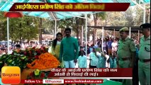 cremation to IPS Praveen Singh in Ranchi Jharkhand II आईपीएस प्रवीण सिंह को अंतिम विदाई