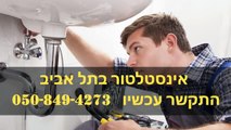 אינסטלטור בתל אביב - התקשר עכשיו 050-849-4273