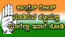 Karnataka Elections 2018 : ಕಾಂಗ್ರೆಸ್ ನ ಮೊದಲ ಅಧಿಕೃತ ಪಟ್ಟಿ ರಿಲೀಸ್ | Oneindia Kannada