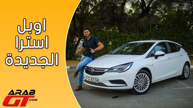 Opel Astra 2018 اوبل استرا