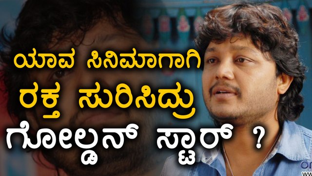 ಸಿನಿಮಾಗಾಗಿ ರಕ್ತ ಸುರಿಸಿದ್ದ ಗಣೇಶ್ | ganesh sheds blood for his movie | Filmibeat Kannada