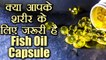 Fish Oil Capsule का सेवन करने से पहले वीडियो देखें | Fish Oil Capsule | Boldsky