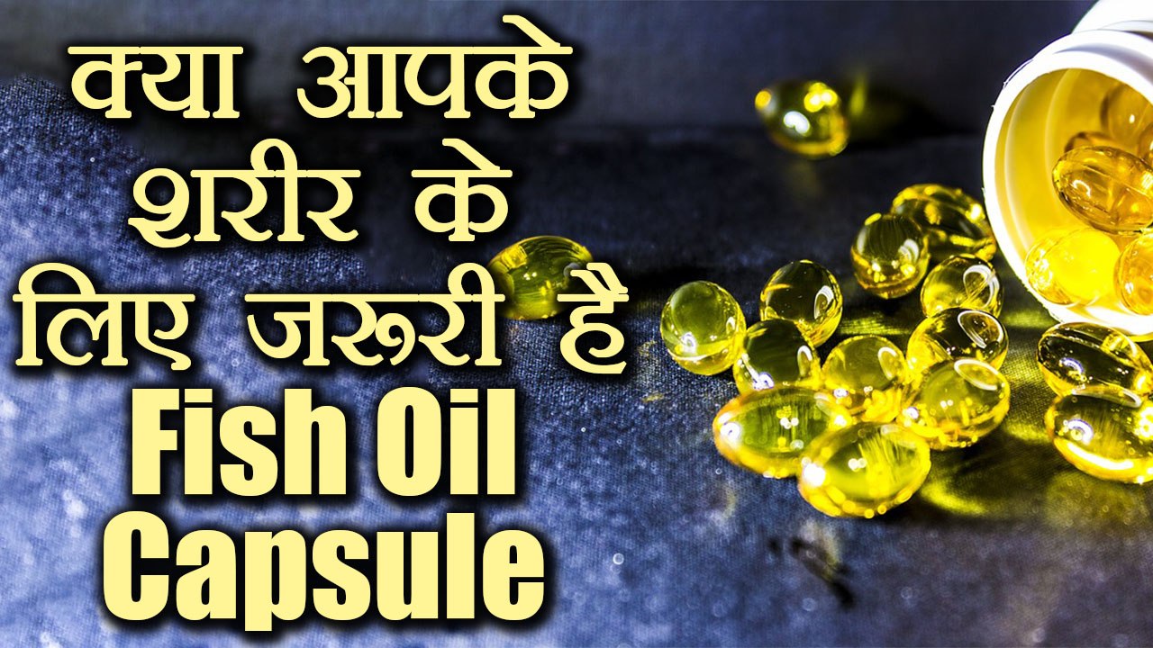 Fish Oil Capsule का सेवन करने से पहले वीडियो दे...