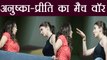IPL 2018: Preity Zinta -  Anushka Sharma shares special bond during match । वनइंडिया हिंदी