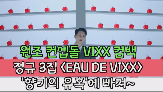 완전체 컴백 VIXX 정규 3집 'EAU DE VIXX’, 향기의 유혹에 빠져라