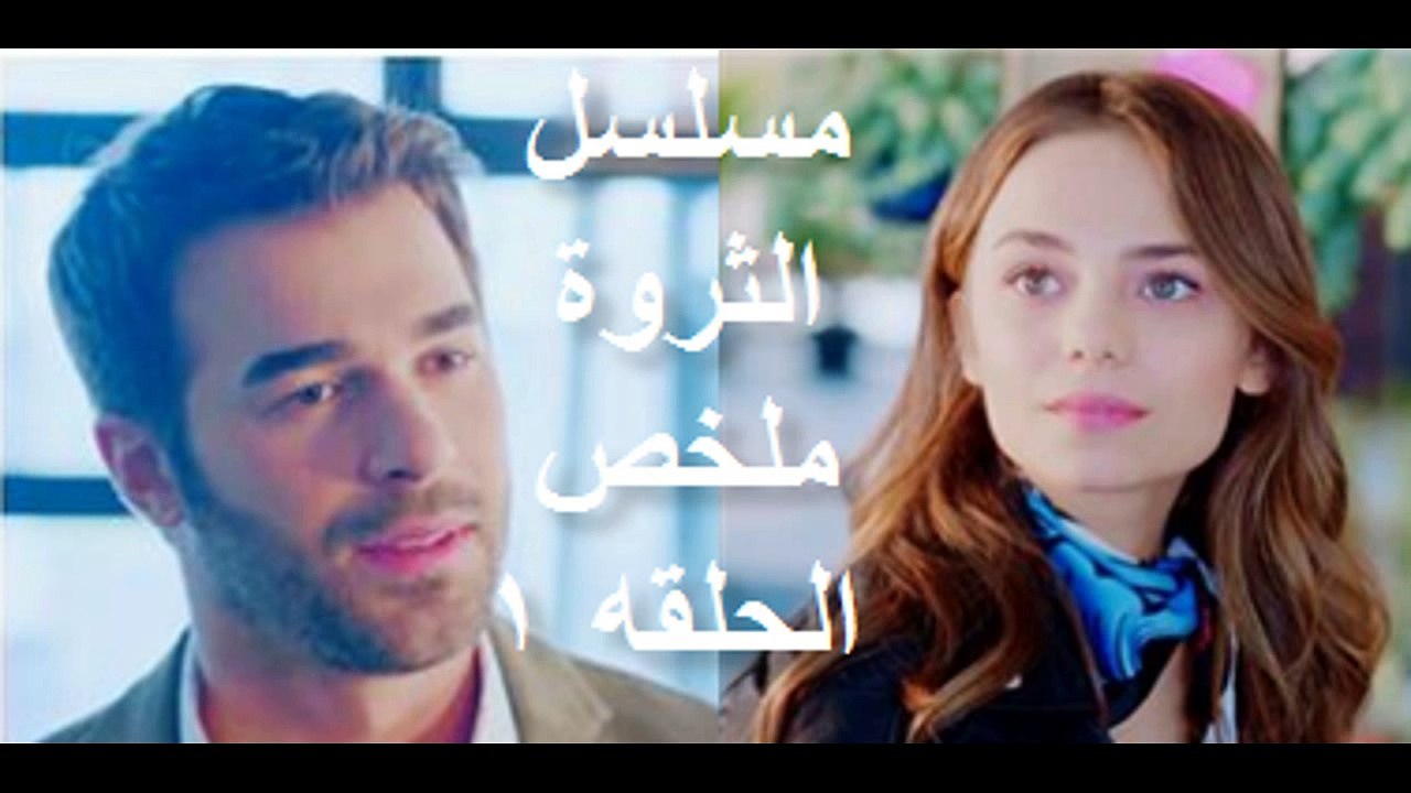 مسلسل الثروة ملخص الحلقه 1 ولقاء جان وفرح