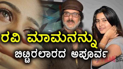 ರವಿ ಮಾಮನನ್ನು ಒಂದಾಗಲಿದ್ದಾಳೆ ಅಪೂರ್ವ | Ravichandran meets apporva again | Filmibeat Kannada