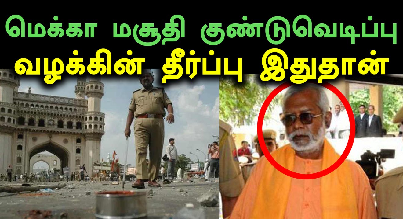 ஹைதராபாத் மெக்கா மசூதி குண்டுவெடிப்பு வழக்கில்...