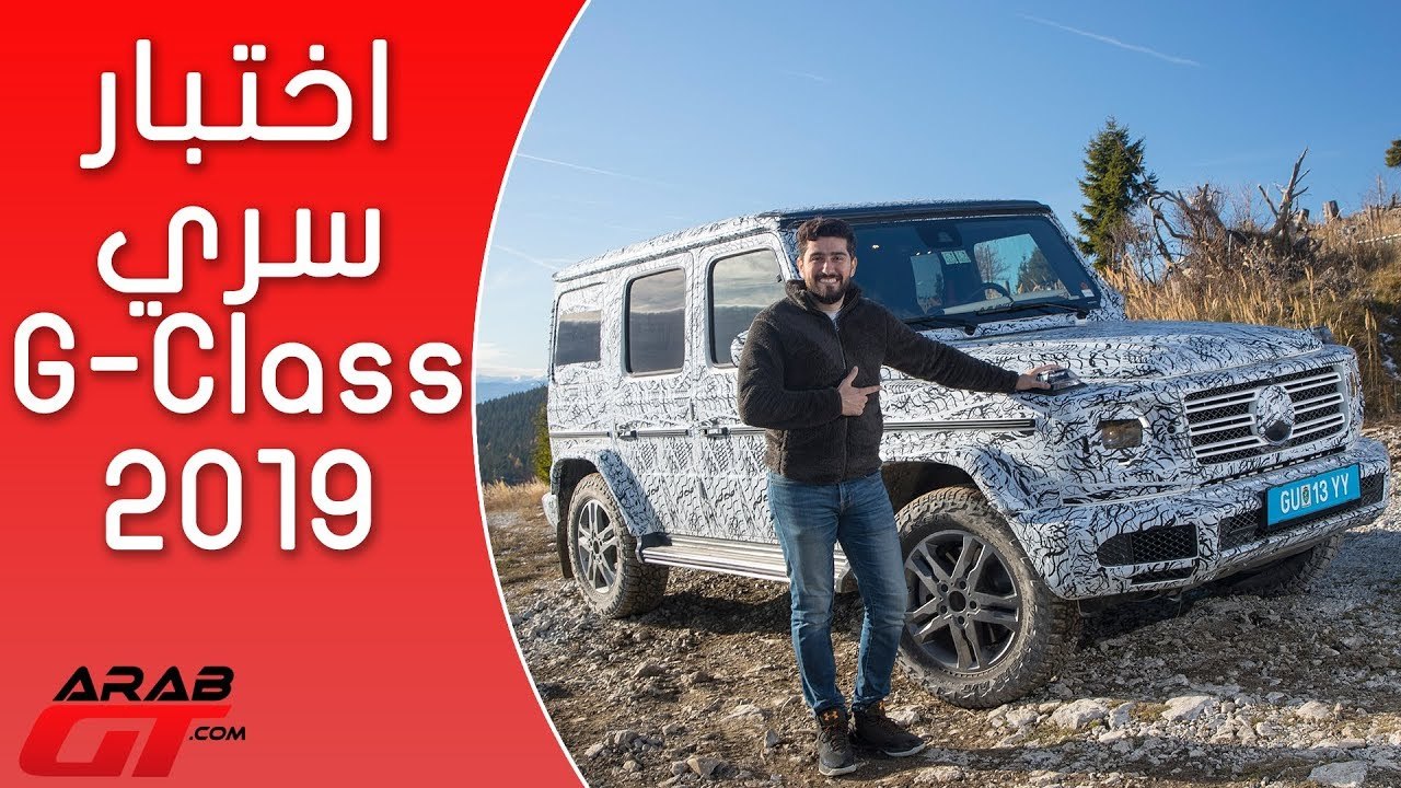 Mercedes G-Class 2019 حصرياً مرسيدس جي كلاس