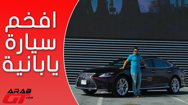 Lexus LS 500h لكزس ال اس 500