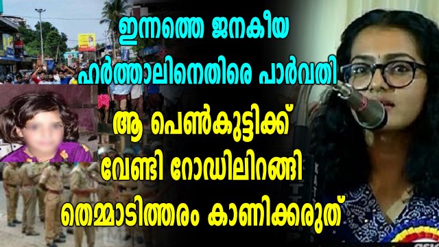 ഹർത്താൽ തെമ്മാടിത്തരം , ശക്തമായി പ്രതികരിച്ച് പാർവതി | filmibeat Malayalam