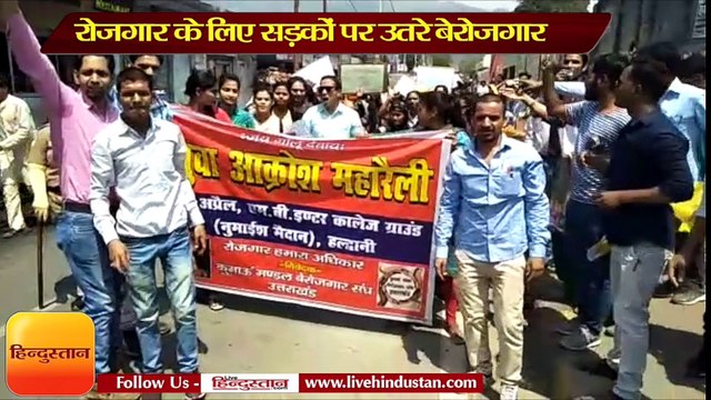 हल्द्वानी में रोजगार के लिए सड़कों पर उतरे बेरोजगार II Unemployed in Haldwani